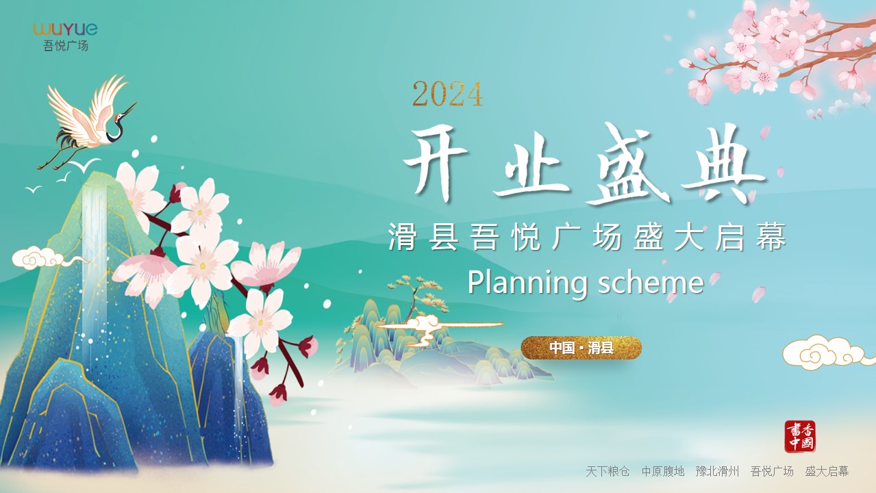 1714013823 561051a510bdcc5 - 吾悦广场商场开业仪式开业庆典周年庆活动方案