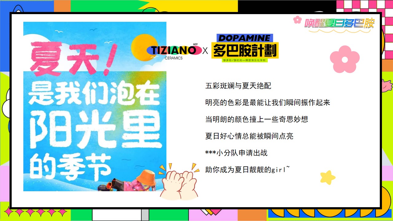 1714014523 dcfa053177d01f6 - 夏季多巴胺嘉年华方案