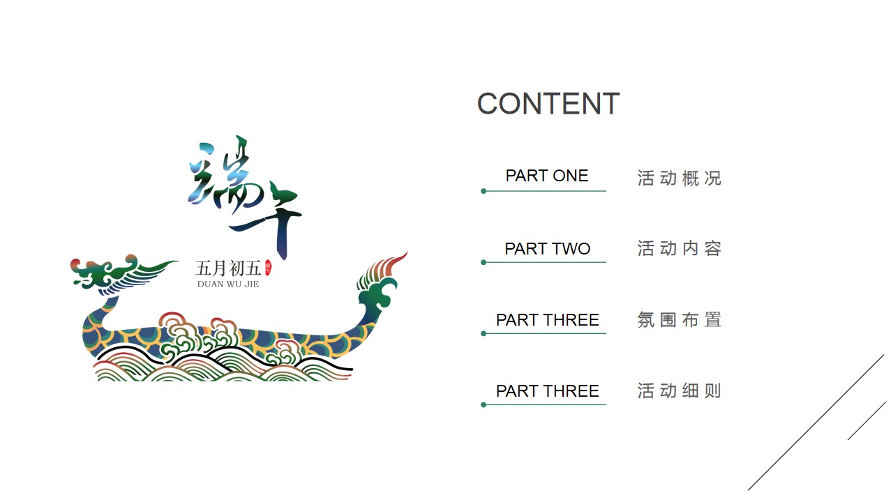 1714100296 b207e1016ea0a91 - 趣味端午节传统文化地产互动暖场活动方案