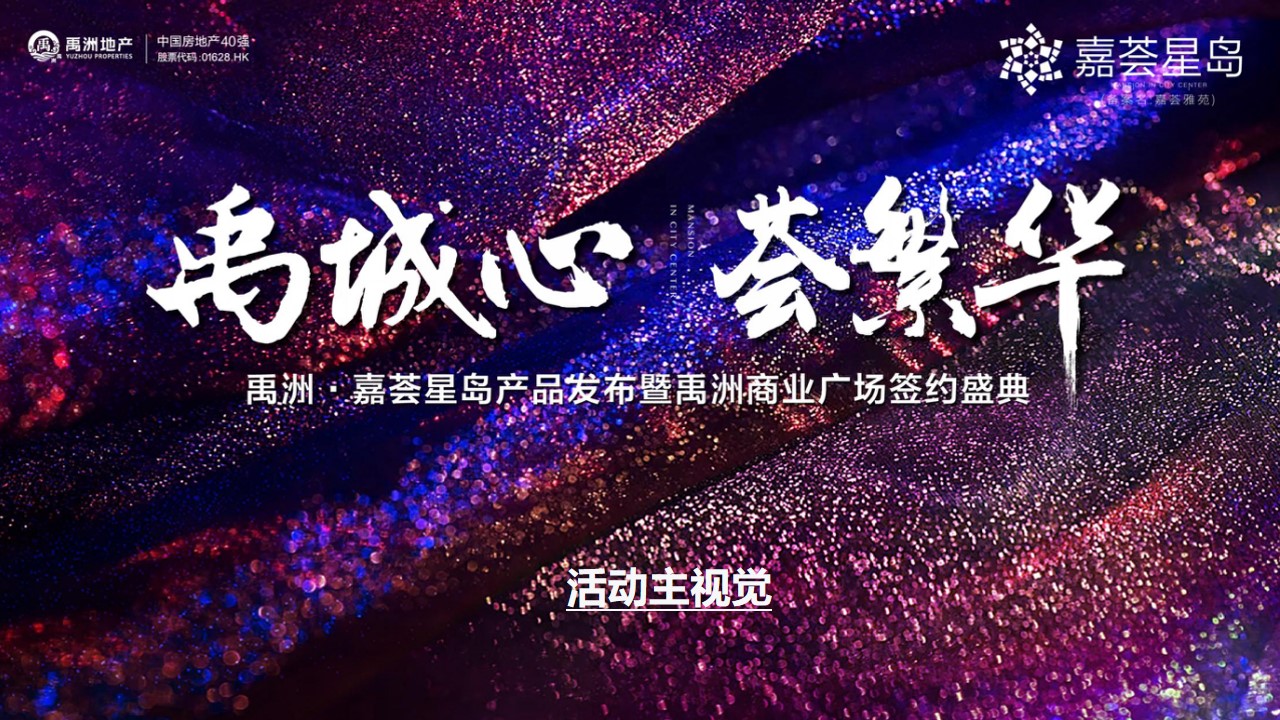 1714282655 dcfa053177d01f6 - 地产产品发布会暨商业商家签约仪式活动策划方案