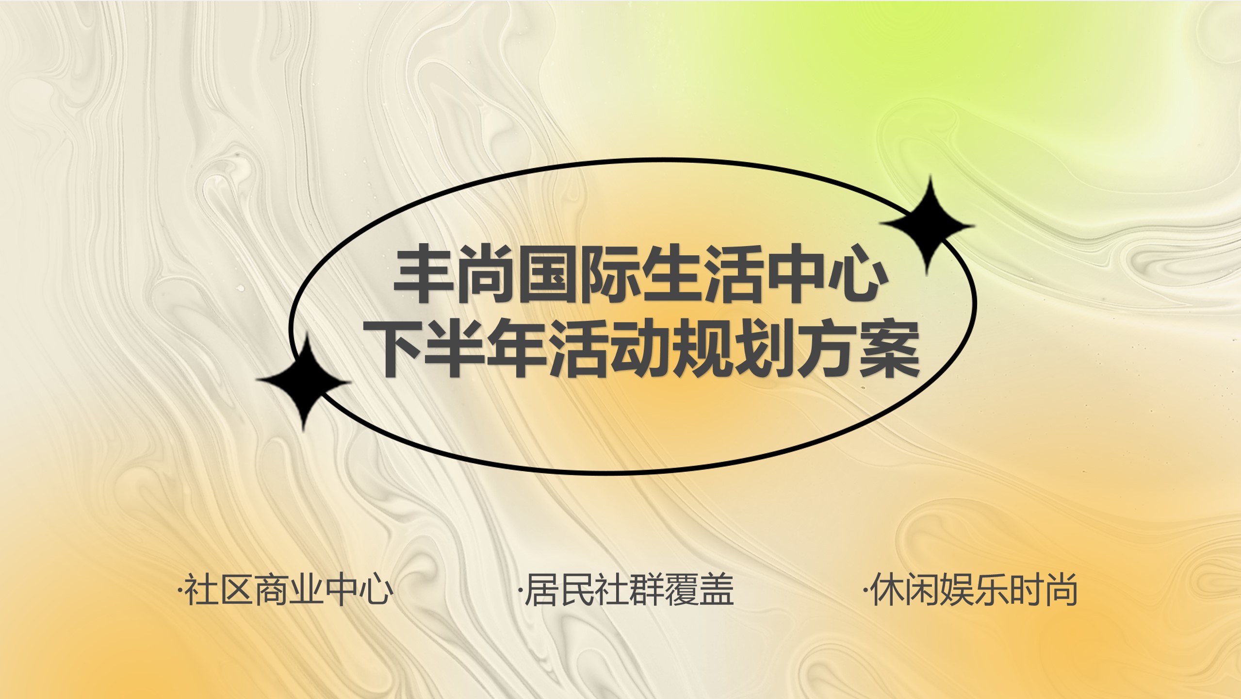 1714283367 561051a510bdcc5 - 社区商业中心下半年度活动规划