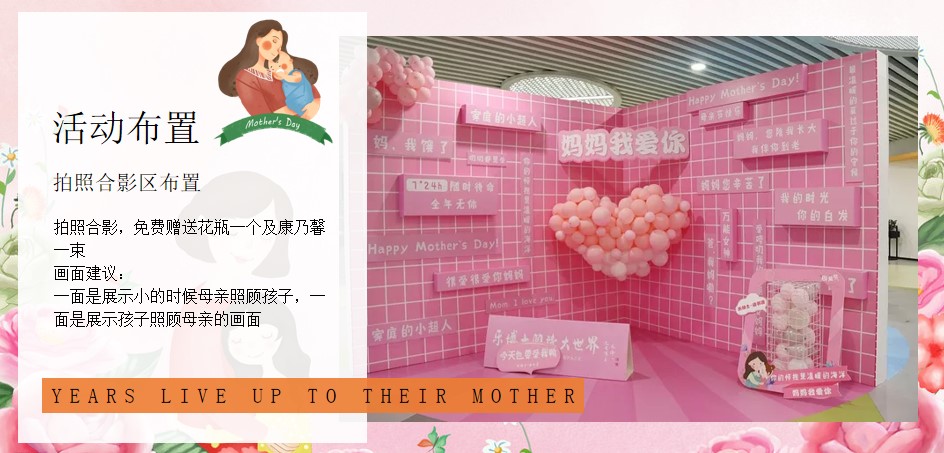 1714283628 0f927bc20e699d3 - 为爱留住时光-母亲节商业地产亲子活动主题活动方案
