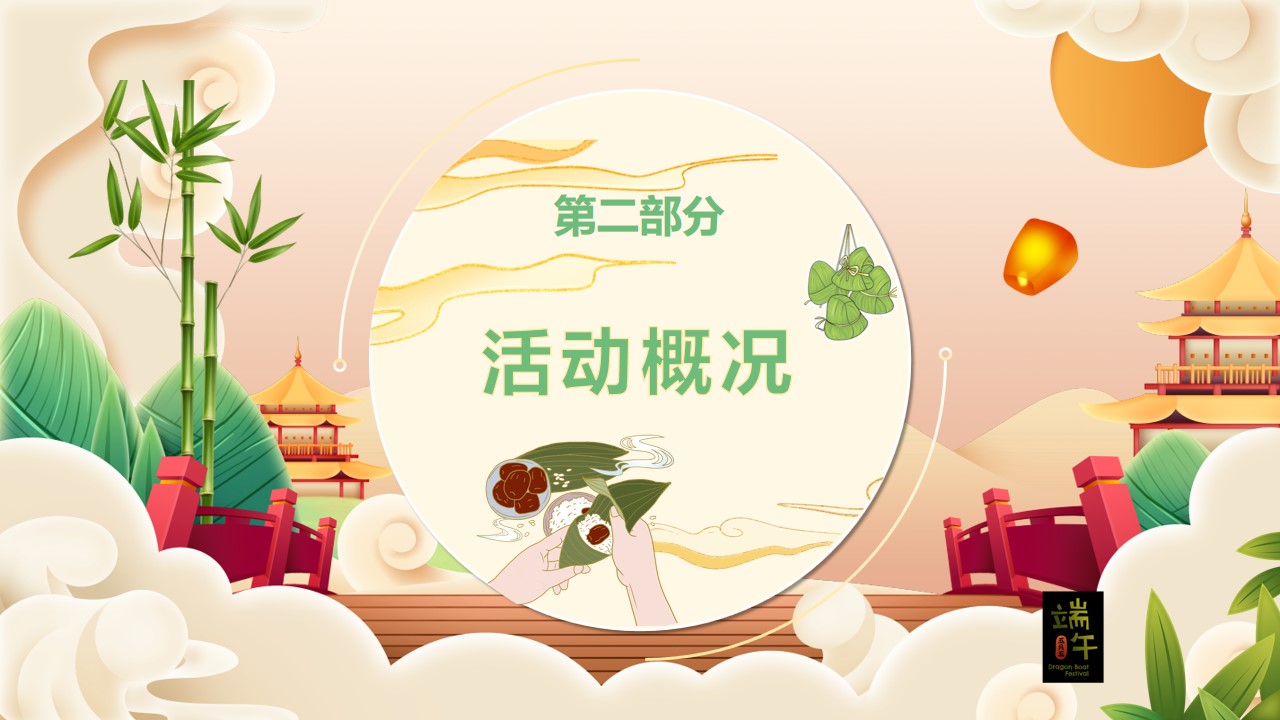 1714356253 a226fd4163bf13c - ”仲夏时节 妙趣端午“端午节文化节活动策划方案