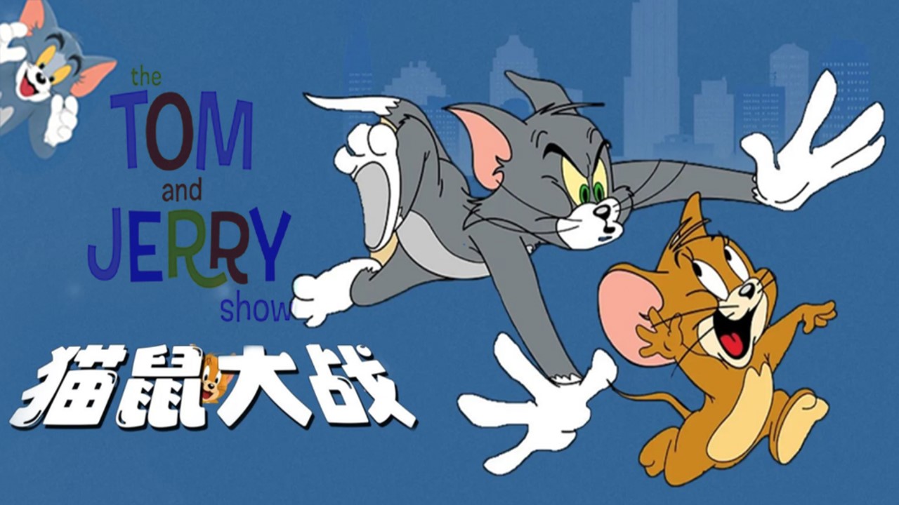 1714356333 561051a510bdcc5 - 【猫鼠大战游戏】主题团建活动方案