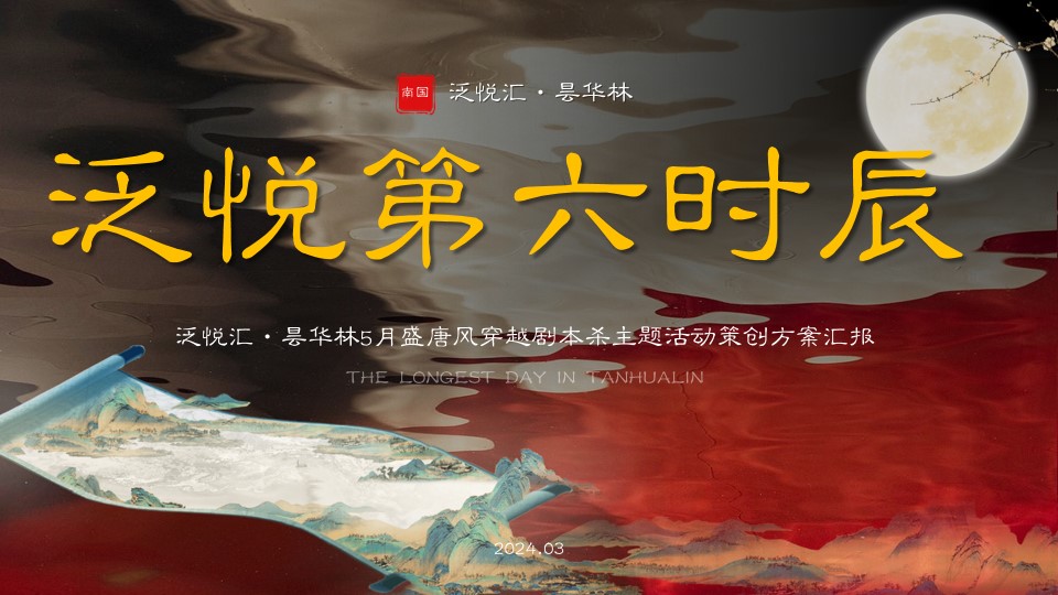 1714443695 561051a510bdcc5 - 泛悦第六时辰-5月盛唐风穿越剧本杀主题活动策创方案汇报