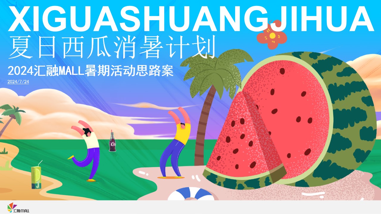 1714444180 561051a510bdcc5 - 商场商业地产主题西瓜消暑互动暖场活动策划方案