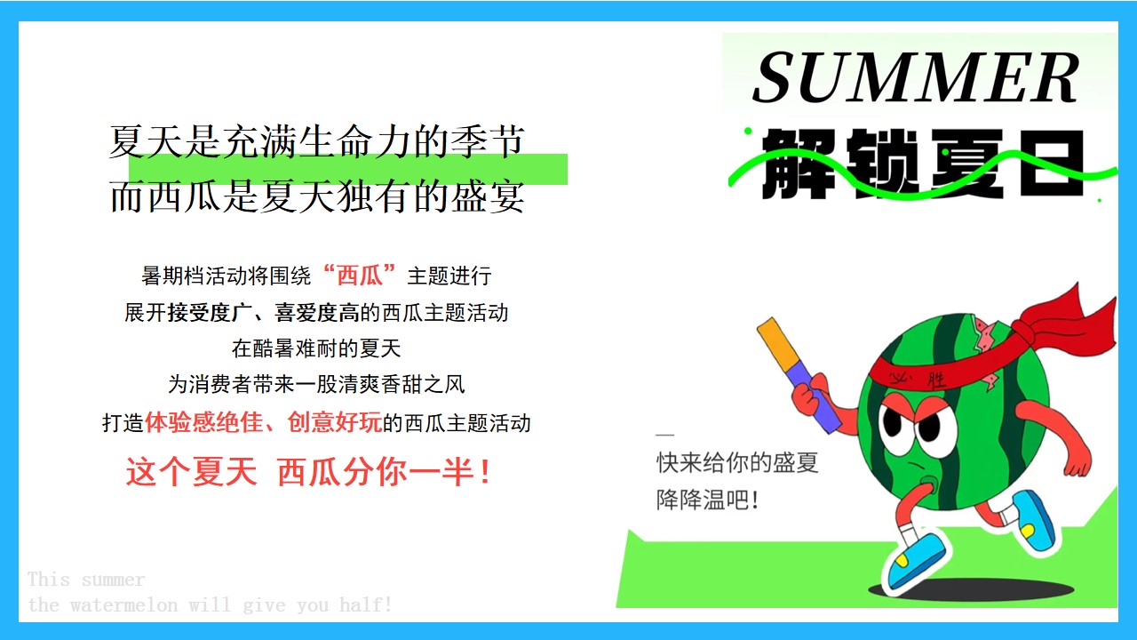 1714444188 a5edf932cf9929b - 商场商业地产主题西瓜消暑互动暖场活动策划方案