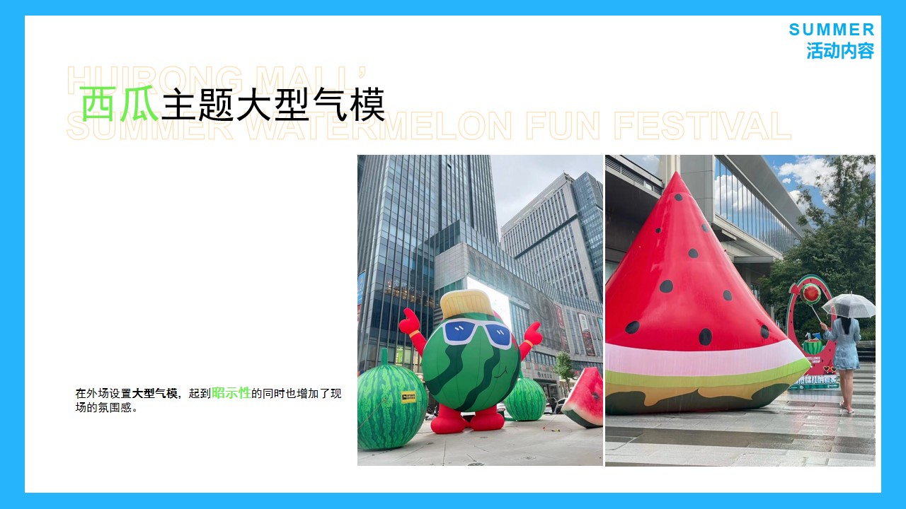 1714444220 b207e1016ea0a91 - 商场商业地产主题西瓜消暑互动暖场活动策划方案