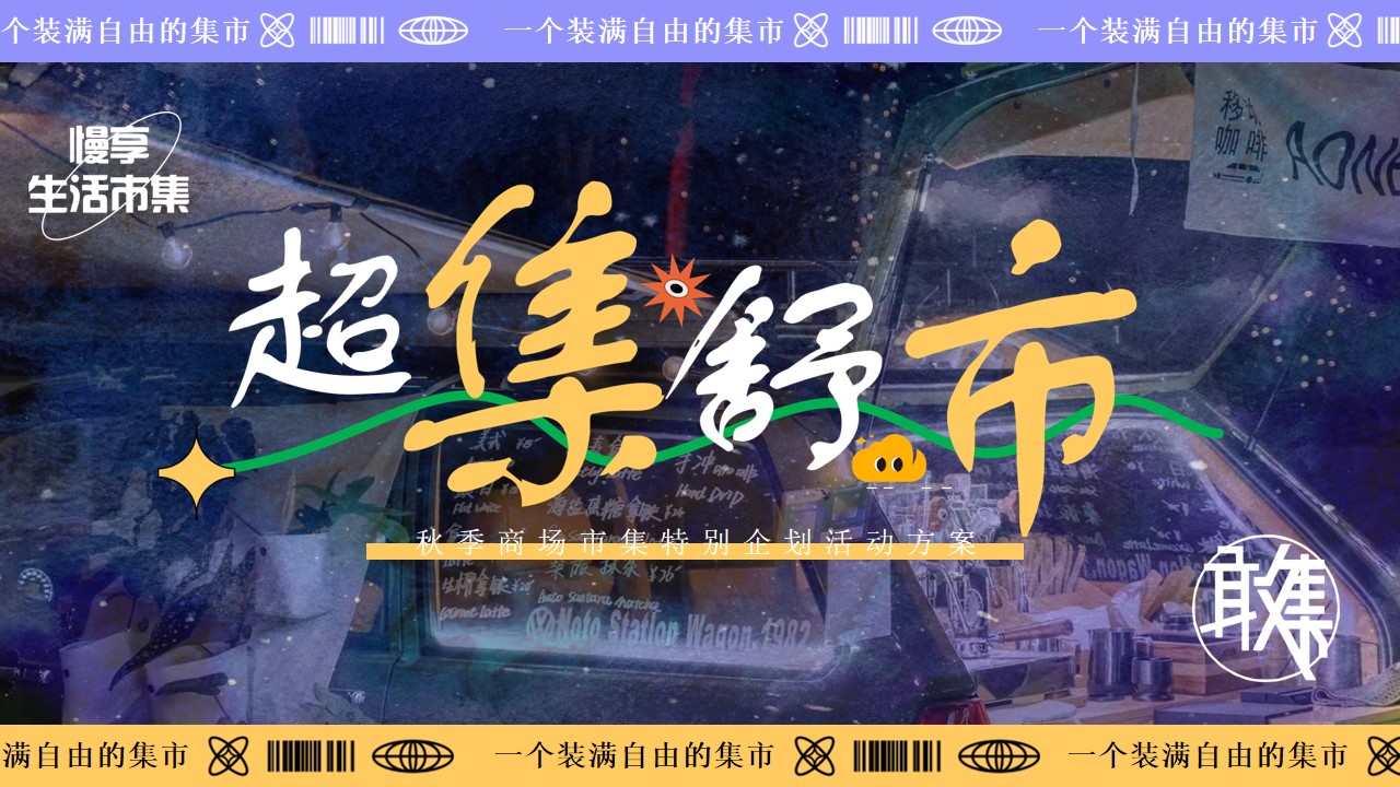 1714977182 561051a510bdcc5 - 「超集舒市」商场特别企划活动方案