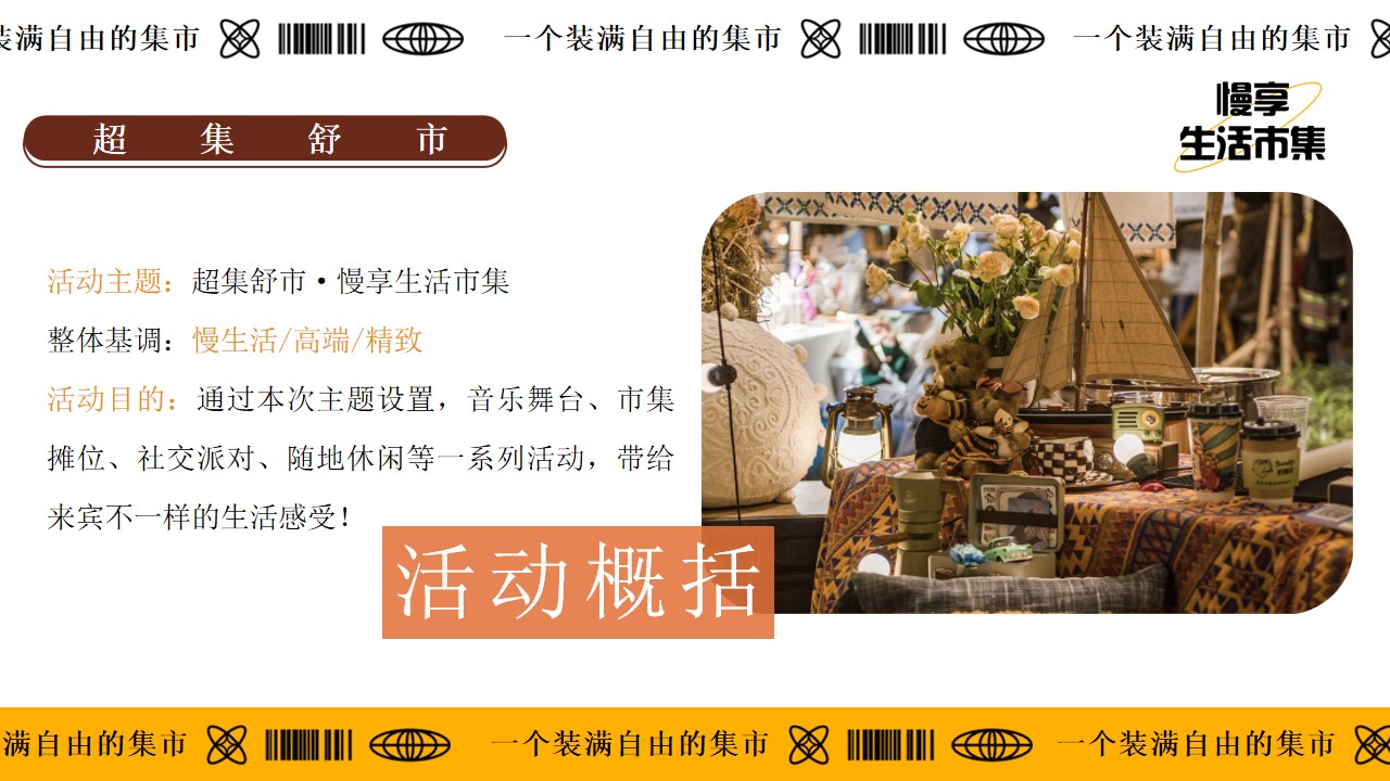 1714977239 42598eae9c79557 - 「超集舒市」商场特别企划活动方案