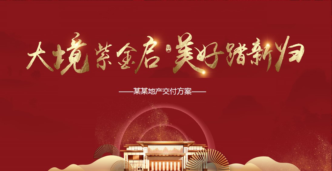 1714977572 561051a510bdcc5 - 地产交房交付活动方案
