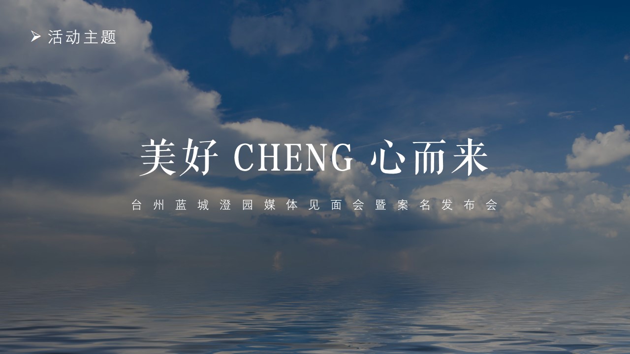 1714977838 b207e1016ea0a91 - 蓝城澄园媒体见面会暨案名发布会
