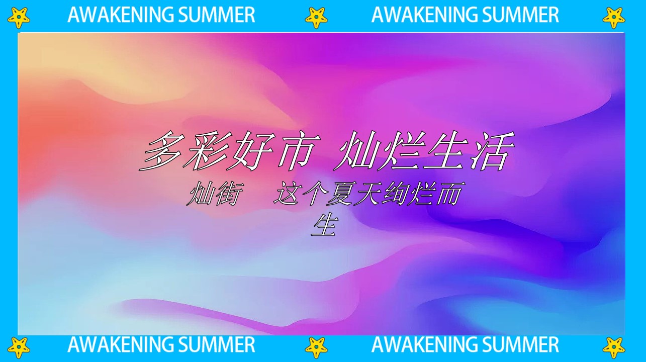1714978062 dcfa053177d01f6 - 商业地产夏日多巴胺主题活动+开街仪式