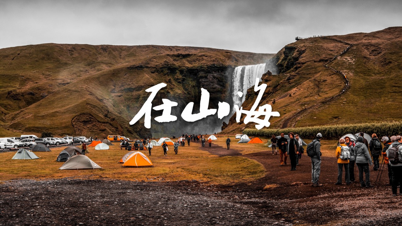 1714978425 42598eae9c79557 - 在山海_秋日露营文旅活动策划方案