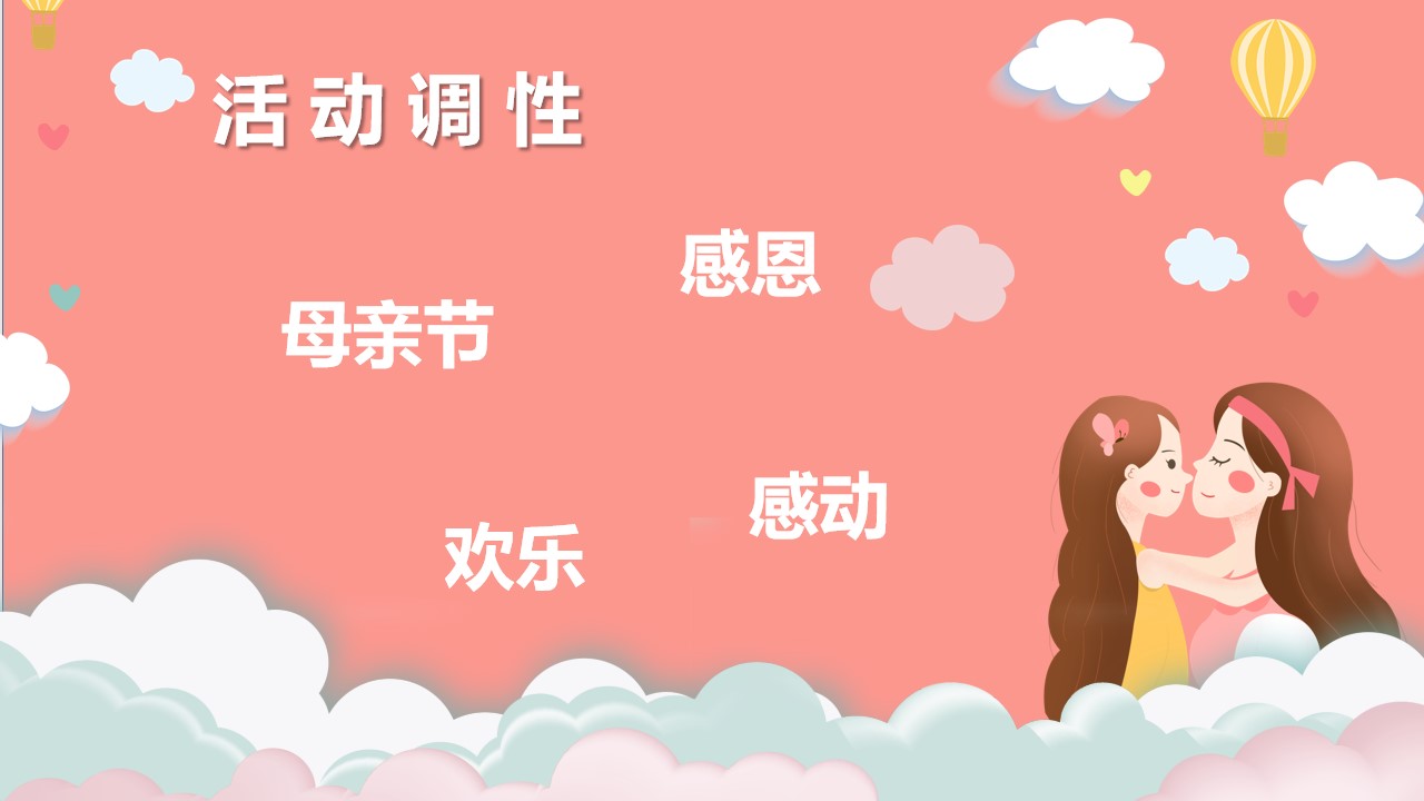 1715049125 dcfa053177d01f6 - 《浓情五月天·敬献母亲节》商业地产母亲节活动方案