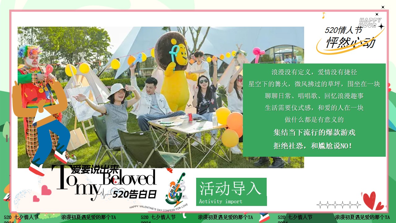 1715049424 a226fd4163bf13c - 【脱单派对】520七夕网络情人节露营联谊相亲活动方案