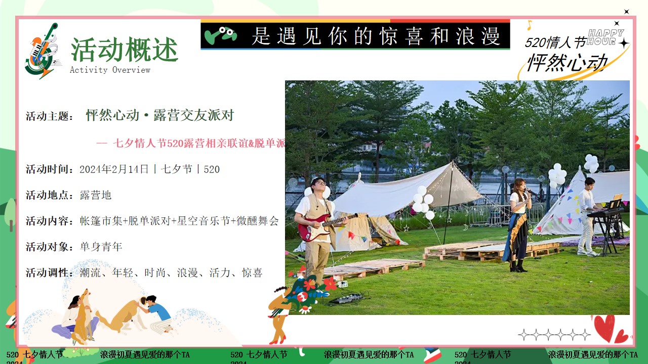 1715049434 b207e1016ea0a91 - 【脱单派对】520七夕网络情人节露营联谊相亲活动方案