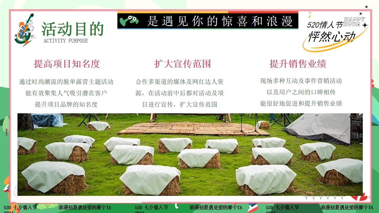 1715049446 42598eae9c79557 - 【脱单派对】520七夕网络情人节露营联谊相亲活动方案