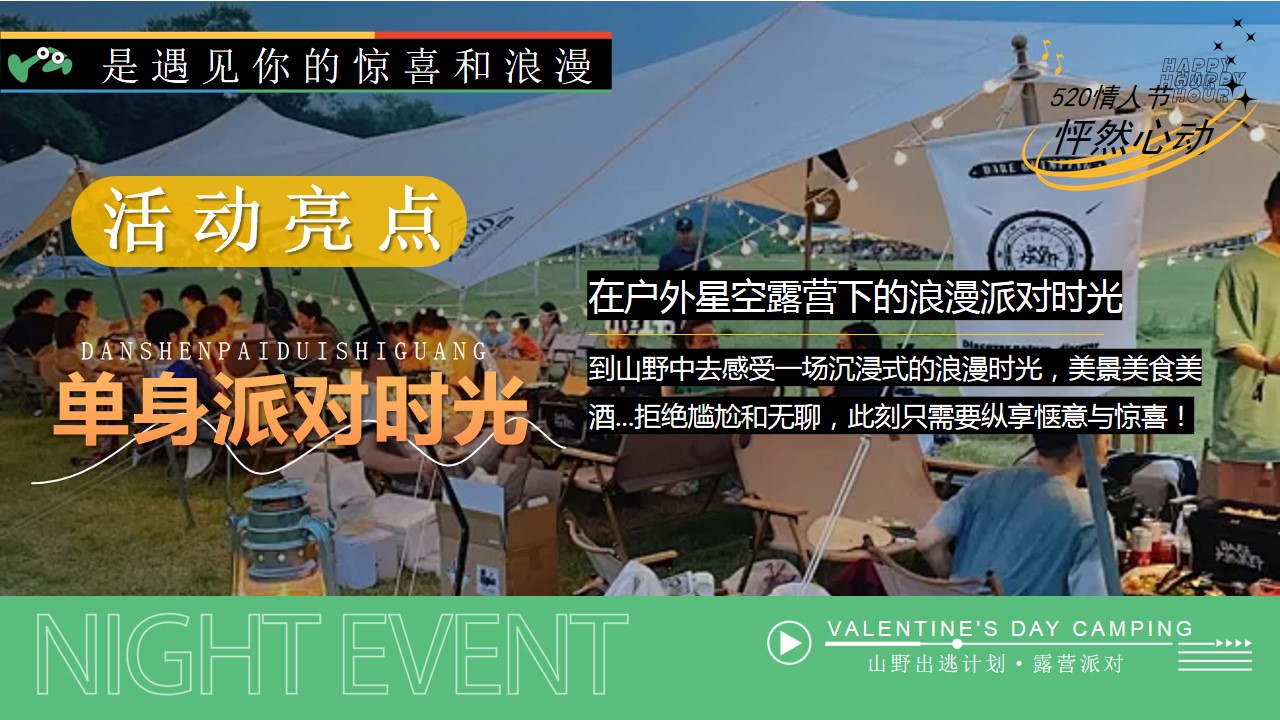 1715049454 d14efb4b491c1b2 - 【脱单派对】520七夕网络情人节露营联谊相亲活动方案