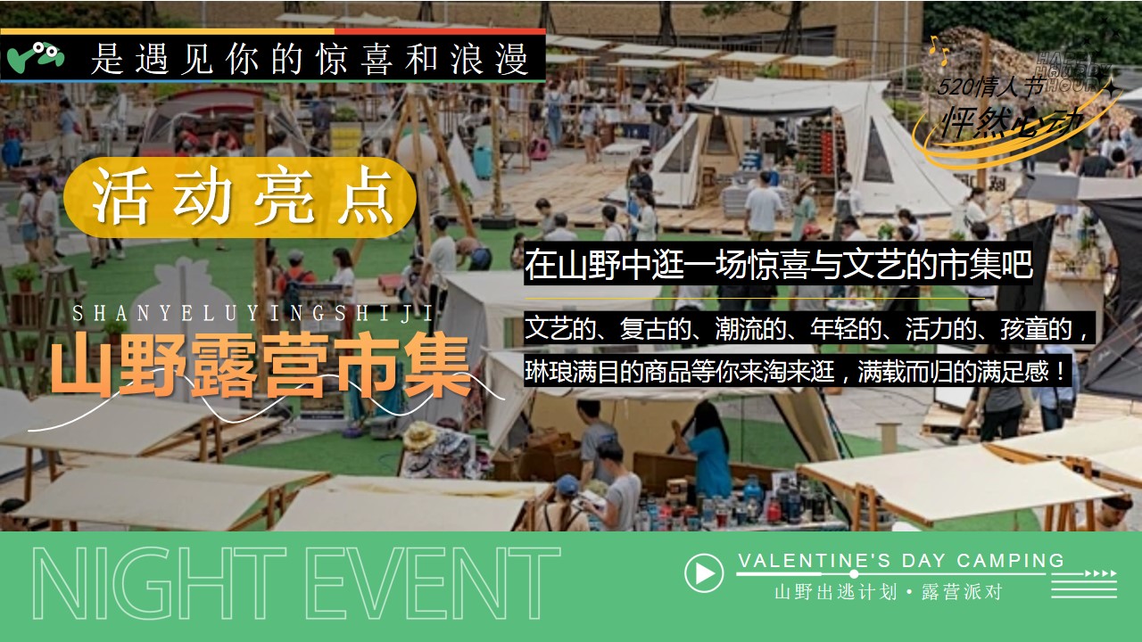 1715049465 0f927bc20e699d3 - 【脱单派对】520七夕网络情人节露营联谊相亲活动方案