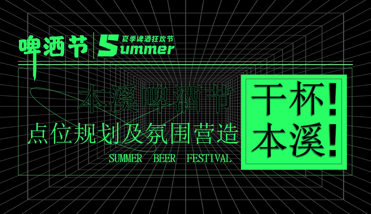 1715049726 42598eae9c79557 - 城市啤酒节活动方案