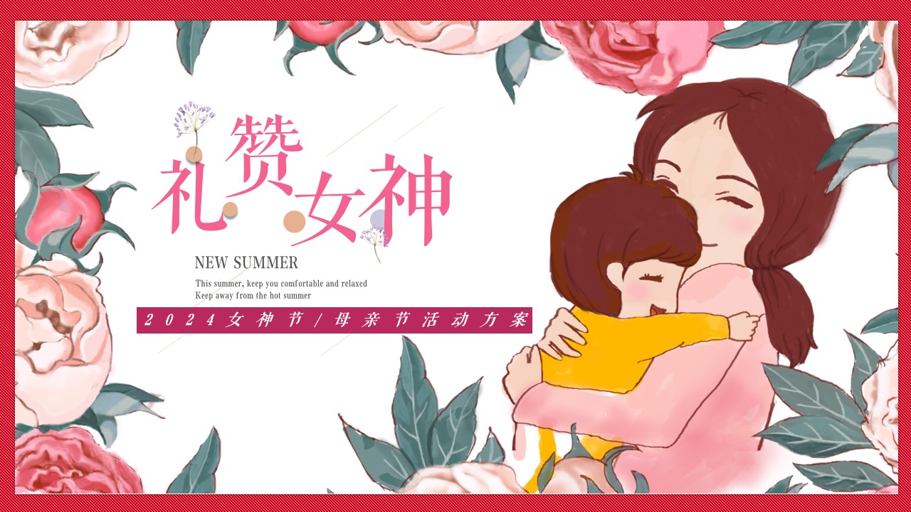 1715050302 561051a510bdcc5 - 母亲节浪漫亲子地产家庭日暖场活动方案