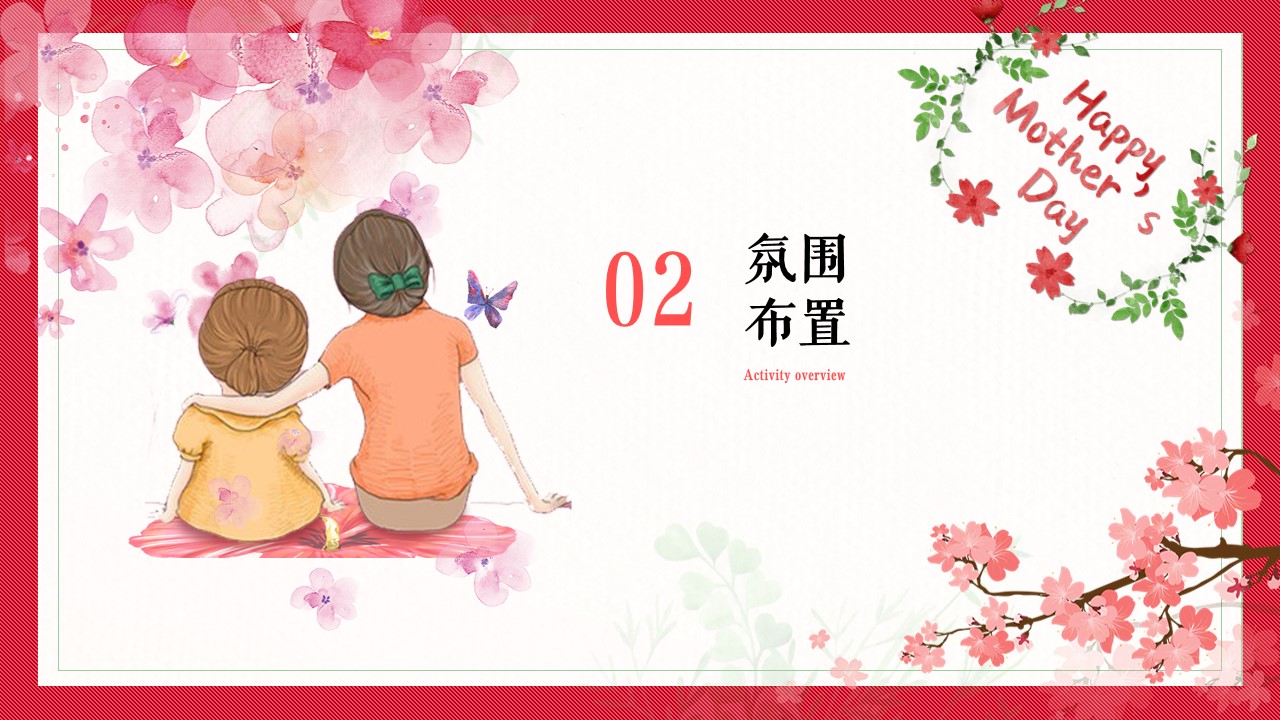 1715050362 d14efb4b491c1b2 - 母亲节浪漫亲子地产家庭日暖场活动方案