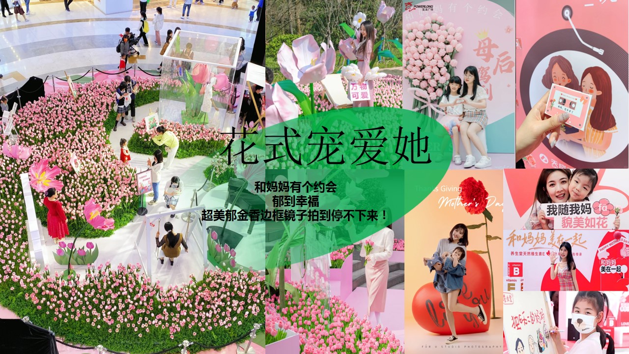 1715135448 0f927bc20e699d3 - “爱她不止今日”母亲节商业地产圈层暖场主题活动方案