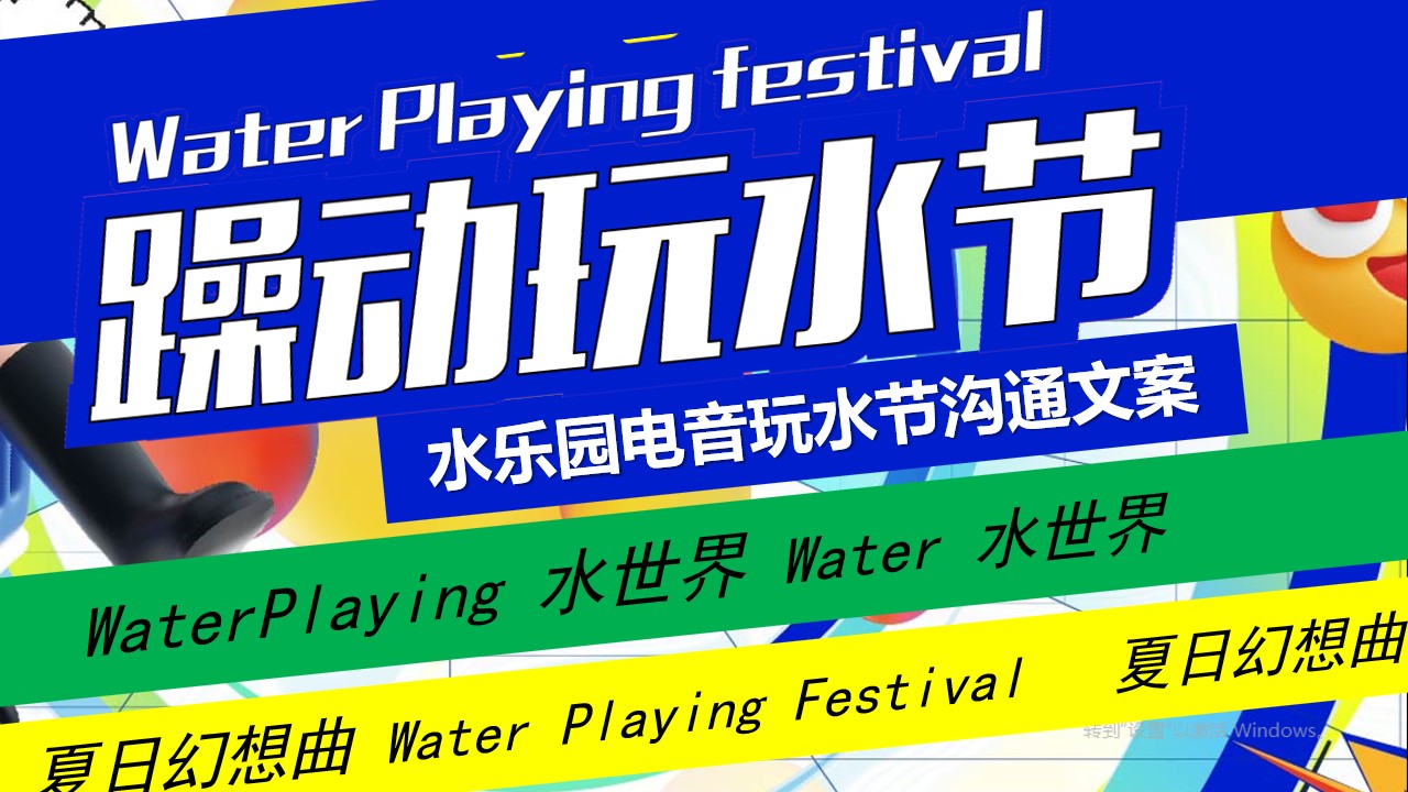 1715135691 561051a510bdcc5 - “躁动玩水节”夏季水乐园电音玩水节沟通文案