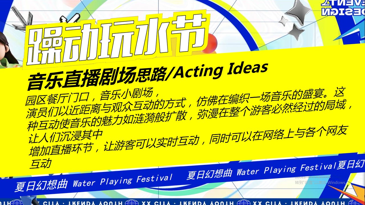 1715135743 42598eae9c79557 - “躁动玩水节”夏季水乐园电音玩水节沟通文案