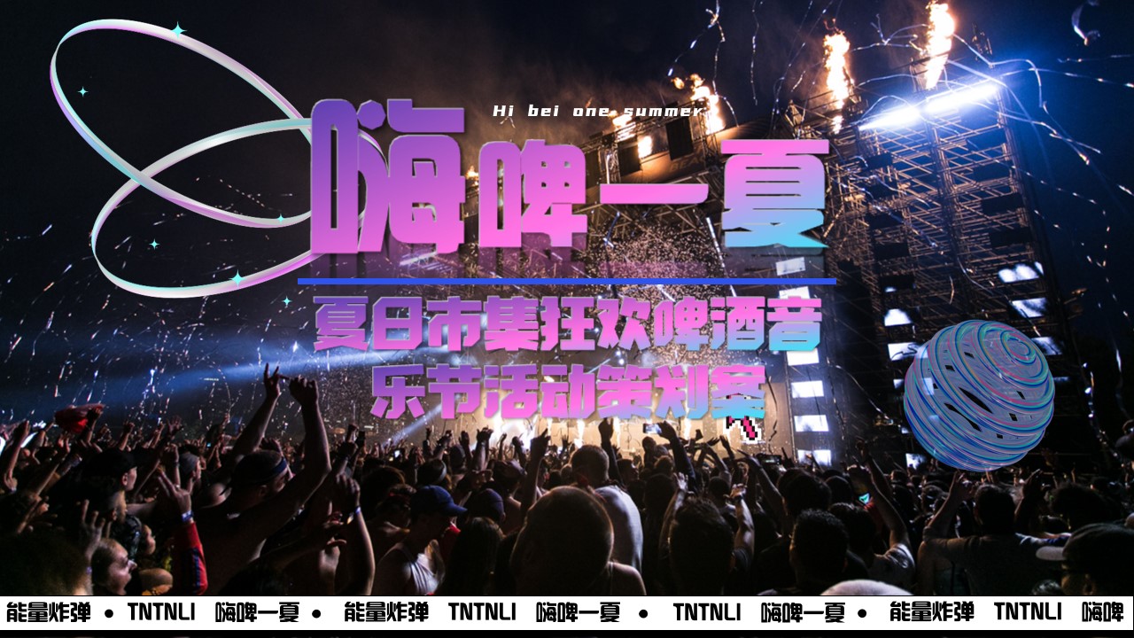 1715136145 561051a510bdcc5 - 2024啤酒龙虾-夏日市集狂欢音乐节活动策划案