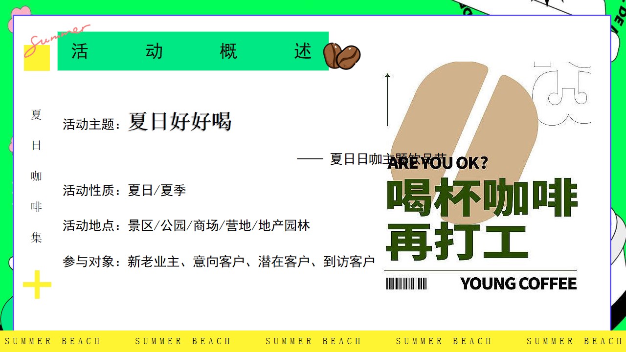 1715136833 b207e1016ea0a91 - 文旅项目夏日日咖主题饮品节（夏日好好喝主题）活动策划方案