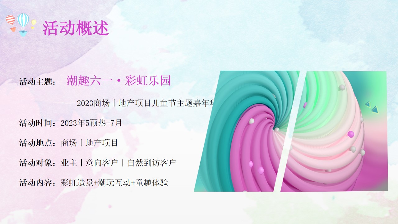 1715231000 b207e1016ea0a91 - 商场地产六一儿童节色彩彩虹乐园游园嘉年华活动方案