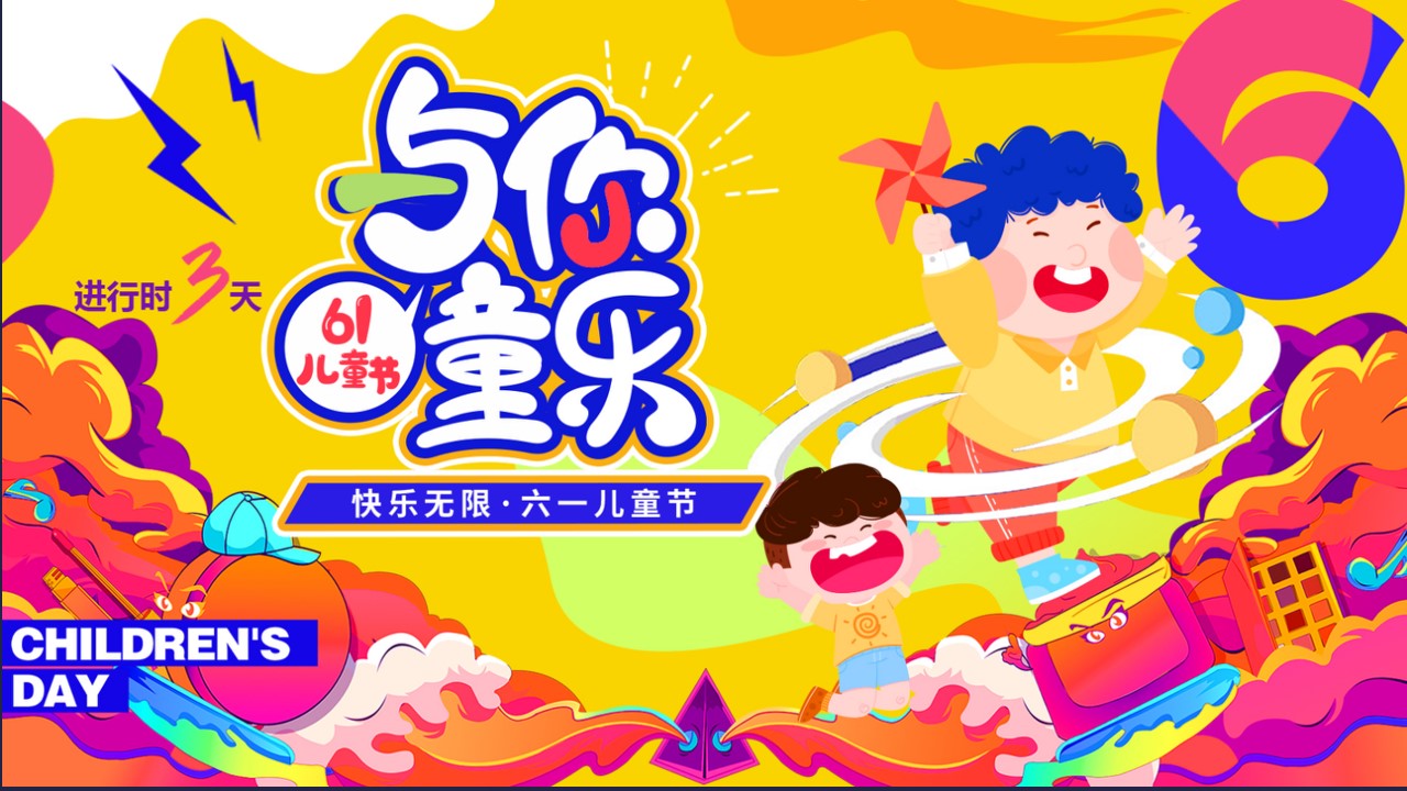 1715231090 561051a510bdcc5 - 商业地产六一儿童节亲子（狂欢六一·与你童乐）活动策划方案