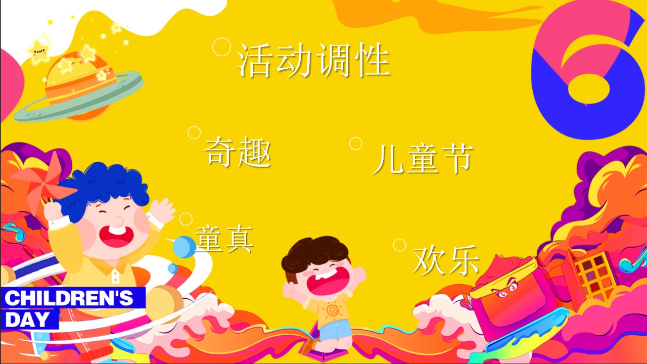 1715231097 a5edf932cf9929b - 商业地产六一儿童节亲子（狂欢六一·与你童乐）活动策划方案
