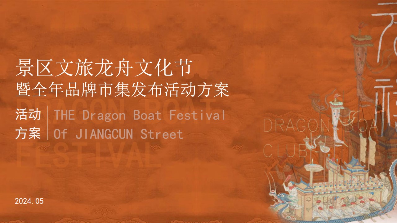 1715231214 561051a510bdcc5 - 文旅端午龙舟文化节暨全年品牌市集发布活动方案（含赛事执行细节+互动+市集）