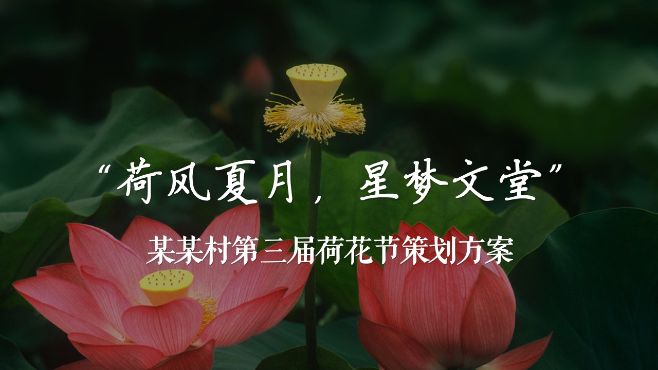 1715231323 561051a510bdcc5 - 文旅项目荷花节活动方案