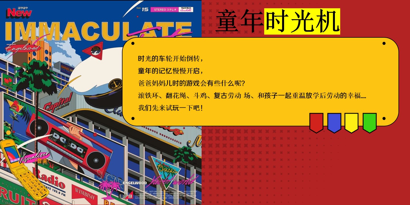 1715398448 b207e1016ea0a91 - 复古运动会童年怀旧六一儿童节地产趣味活动策划方案