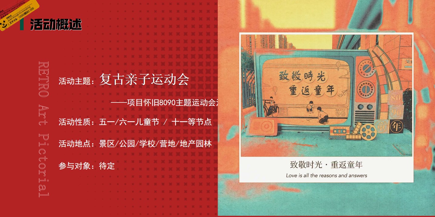 1715398465 d14efb4b491c1b2 - 复古运动会童年怀旧六一儿童节地产趣味活动策划方案