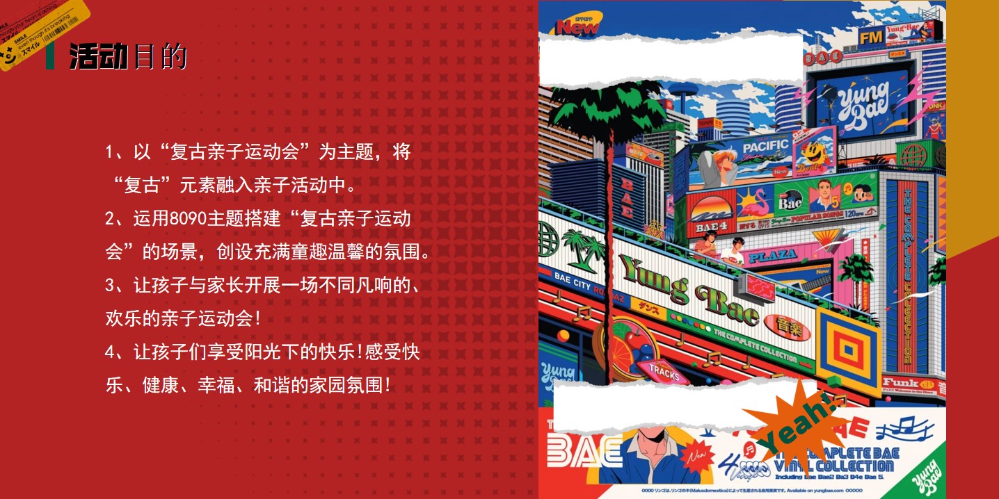 1715398473 0f927bc20e699d3 - 复古运动会童年怀旧六一儿童节地产趣味活动策划方案