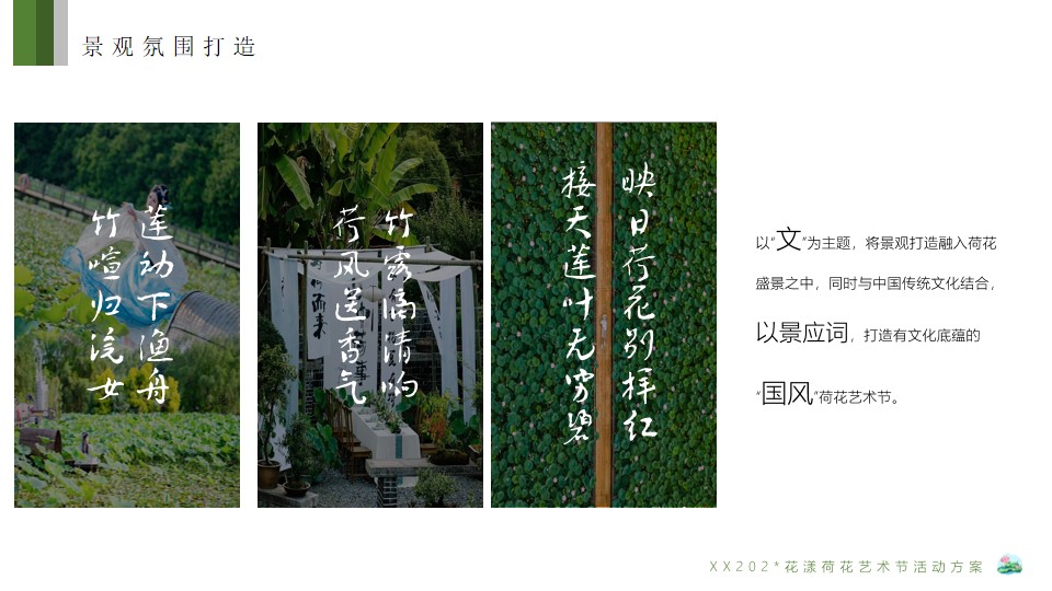 1715398584 0f927bc20e699d3 - 花漾荷花艺术节方案