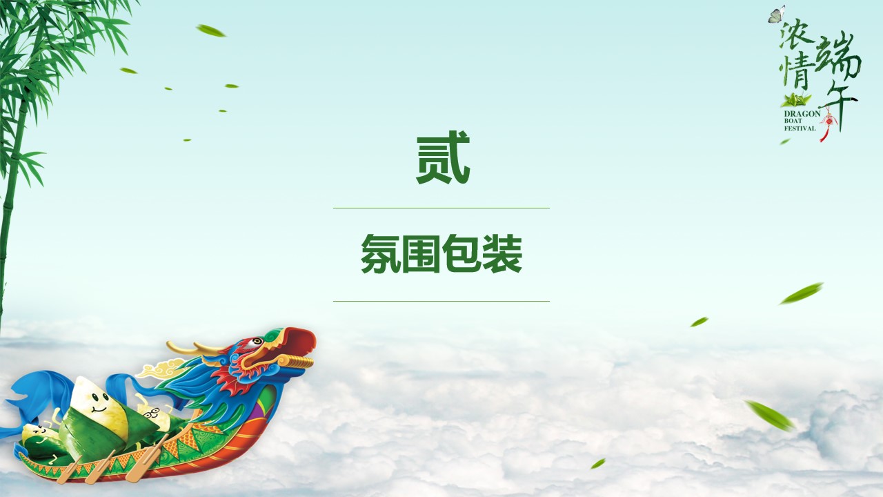 1715570291 d14efb4b491c1b2 - “五月初五·浓情端午”建业绿色基地端午节活动策划方案