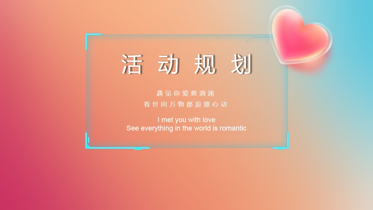 1715570564 0f927bc20e699d3 - “悦人之心 共赴浪漫“520网络情人节粉色地产暖场方案