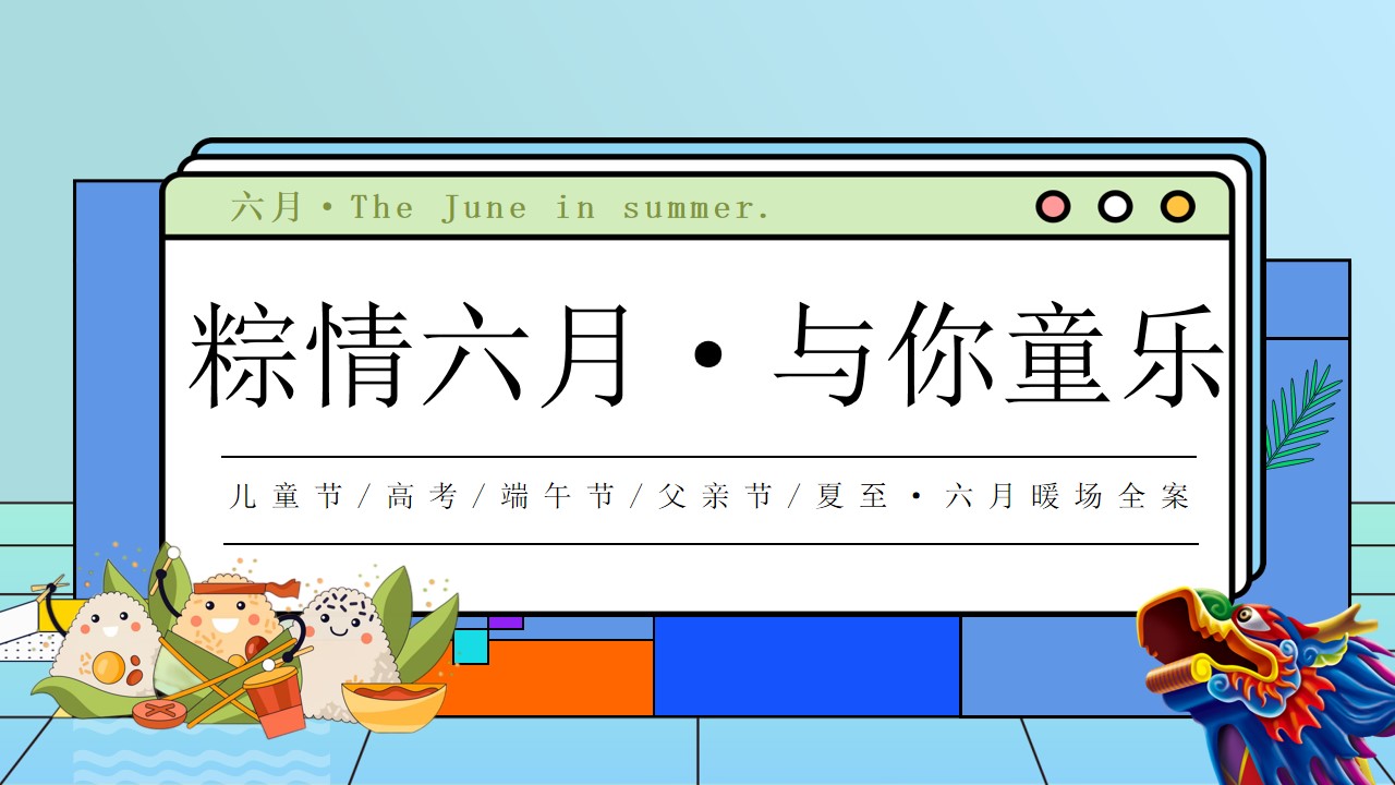 1715570624 561051a510bdcc5 - “粽情六月”儿童节父亲节六月暖场趣味亲子地产嘉年华活动方案