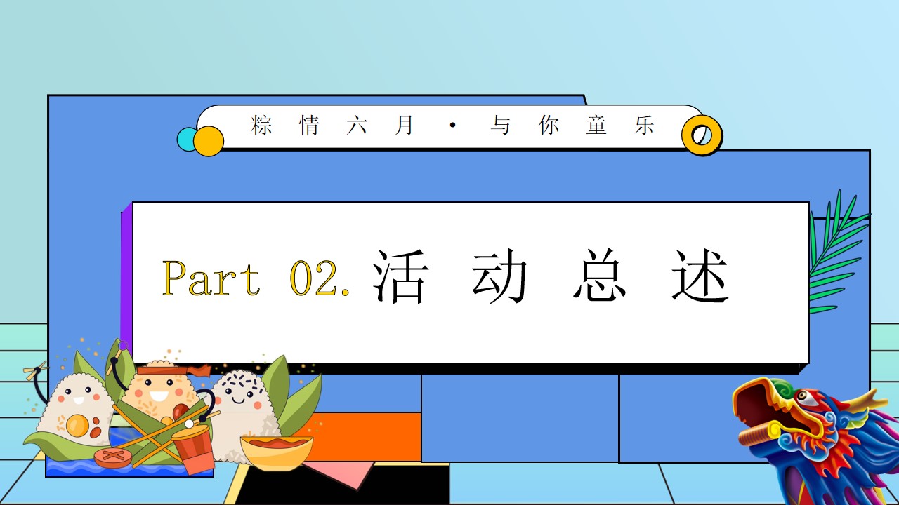 1715570655 a226fd4163bf13c - “粽情六月”儿童节父亲节六月暖场趣味亲子地产嘉年华活动方案