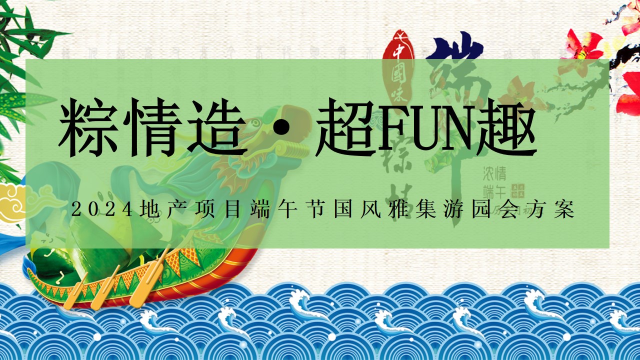 1715570761 561051a510bdcc5 - ”粽情造·超FUN趣“-端午节地产项目国风雅集游园会方案