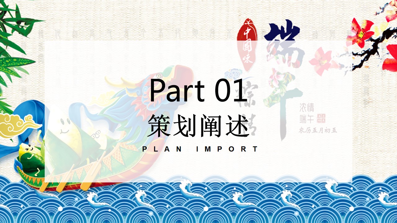 1715570777 50e3092c82ce78d - ”粽情造·超FUN趣“-端午节地产项目国风雅集游园会方案