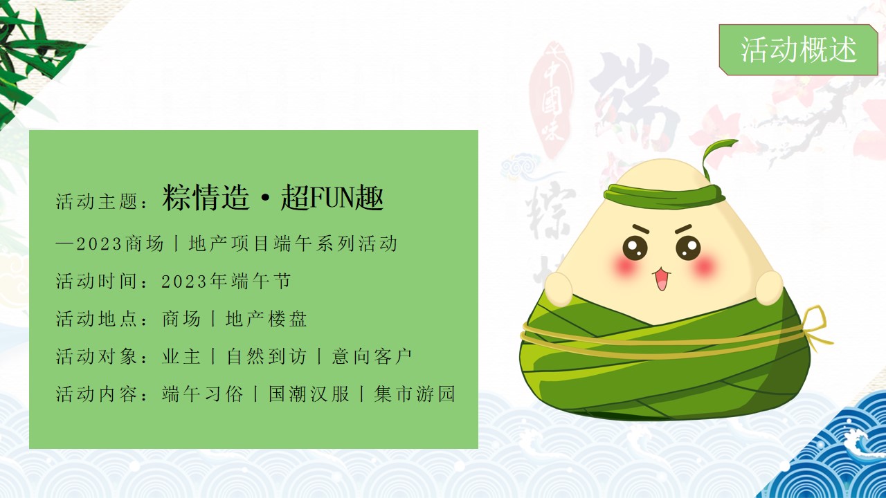 1715570808 b207e1016ea0a91 - ”粽情造·超FUN趣“-端午节地产项目国风雅集游园会方案