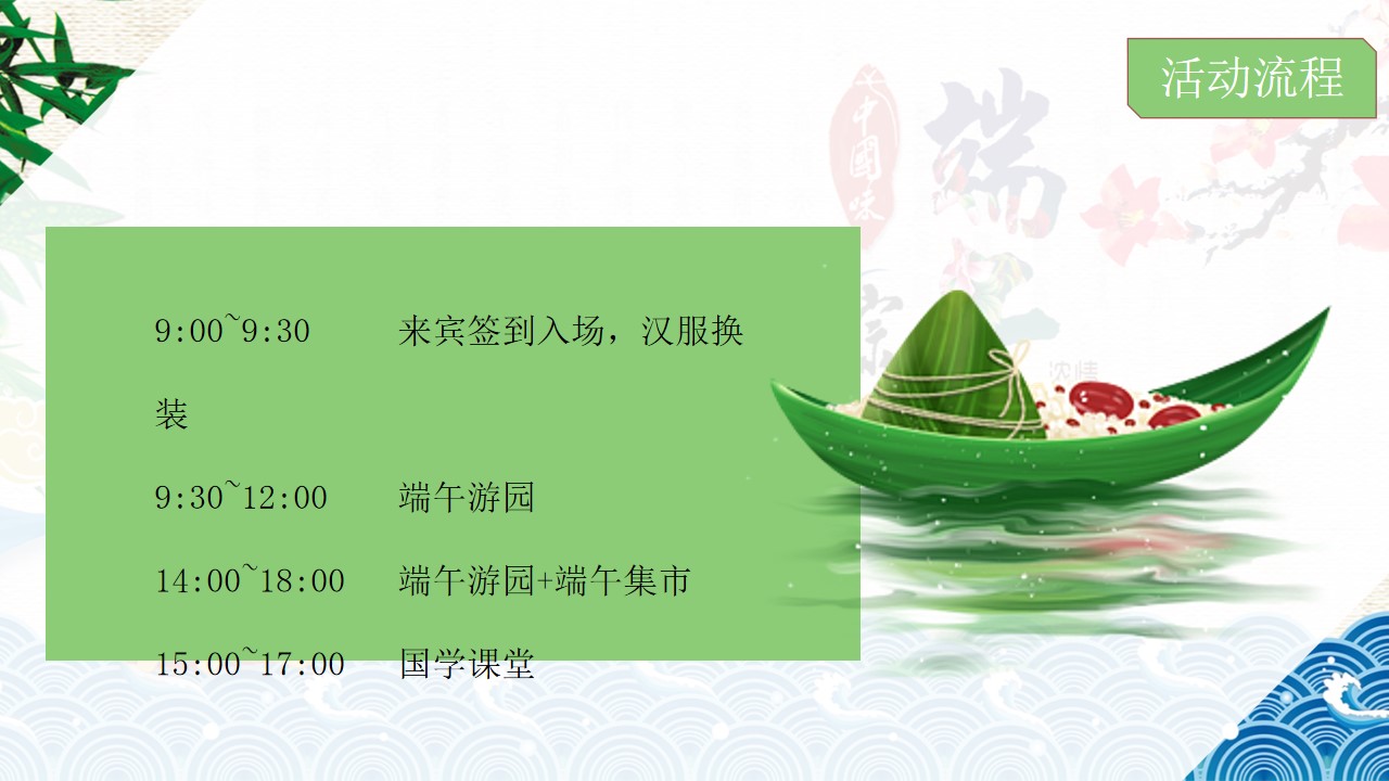 1715570825 d14efb4b491c1b2 - ”粽情造·超FUN趣“-端午节地产项目国风雅集游园会方案