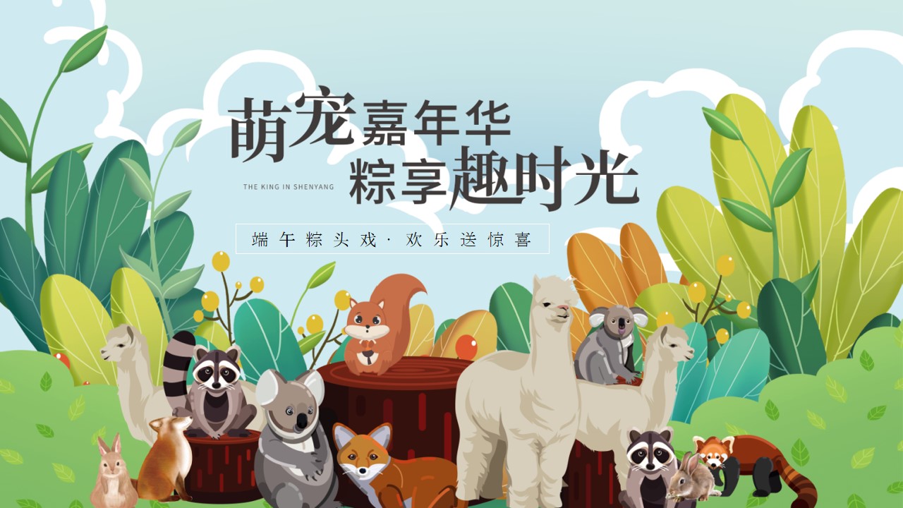1715571149 561051a510bdcc5 - 端午节萌宠市集围炉冰茶（萌宠嘉年华·粽享趣时光）暖场方案